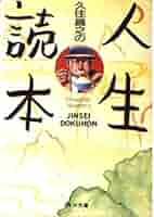 現代を生きぬくための人生読本
家の光1月号付録 久住昌之の人生読本 (角川文庫 緑 652-1) | 久住 昌之 |本